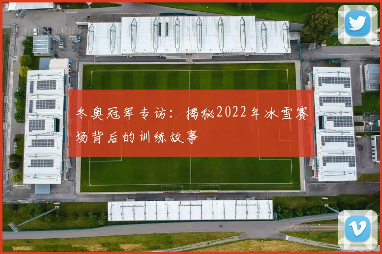 冬奥冠军专访：揭秘2022年冰雪赛场背后的训练故事