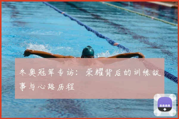 冬奥冠军专访：荣耀背后的训练故事与心路历程