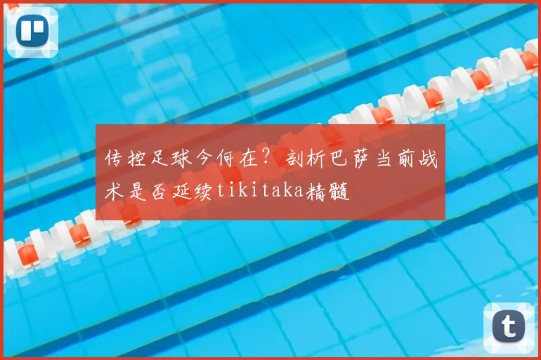 传控足球今何在？剖析巴萨当前战术是否延续tikitaka精髓