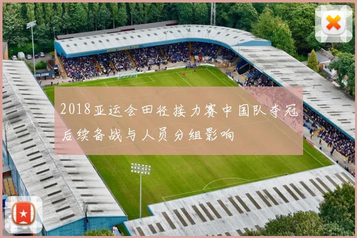 2018亚运会田径接力赛中国队夺冠后续备战与人员分组影响