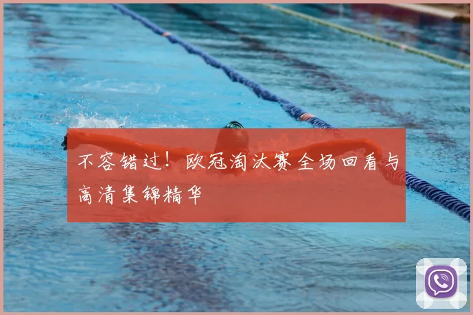 不容错过！欧冠淘汰赛全场回看与高清集锦精华