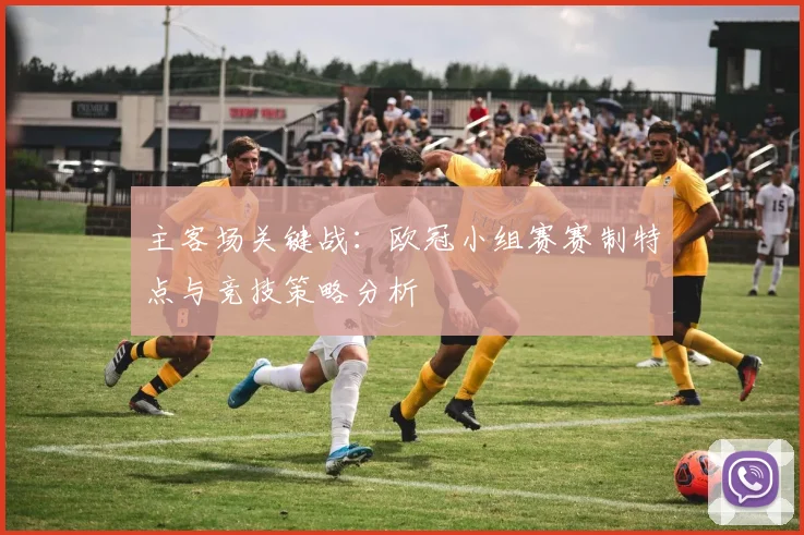 主客场关键战：欧冠小组赛赛制特点与竞技策略分析