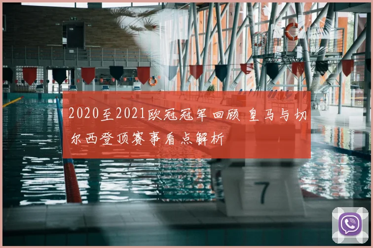 2020至2021欧冠冠军回顾 皇马与切尔西登顶赛事看点解析