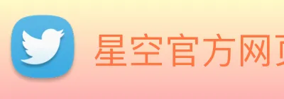 星空官方网页版登录 Logo